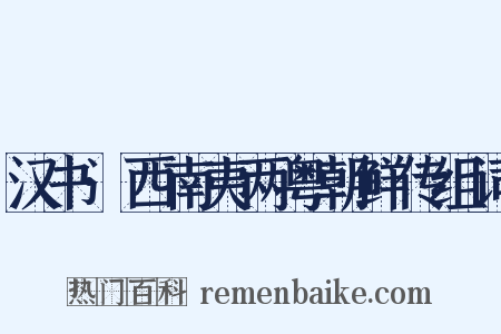 汉书·西南夷两粤朝鲜传组词是什么意思的图片